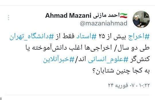 توییت اعتراض به اخراج اساتید دانشگاه توسط احمد مازنی